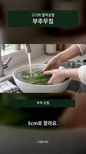 부추는 씻어서 물기를 빼고 4~5cm 길이로 잘라줍니다. — 고기랑 먹어보고 기절할 뻔한 부추무침