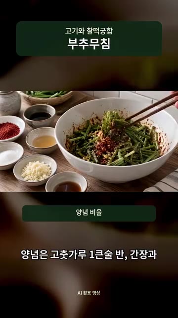 얇게 썬 양파는 찬물에 5분간 담갔다가 건져주세요. — 고기랑 먹어보고 기절할 뻔한 부추무침