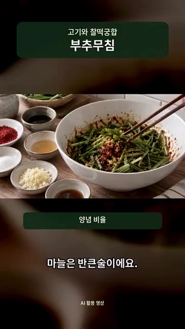 양념은 고춧가루 1.5큰술, 간장 1큰술, 액젓 1큰술, 설탕 1큰… — 고기랑 먹어보고 기절할 뻔한 부추무침