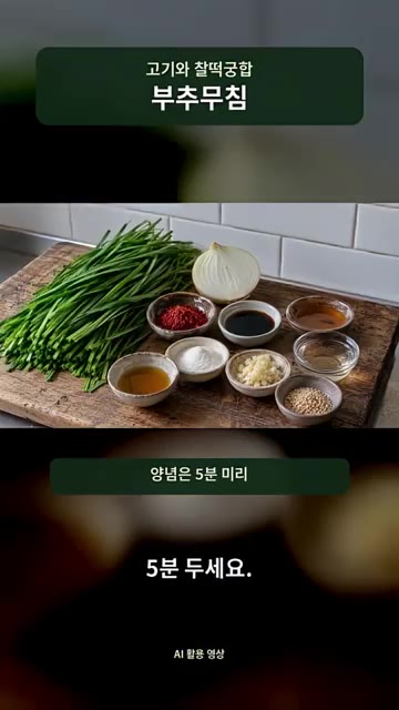 참기름과 통깨는 빼고 먼저 섞어 5분 두세요. — 고기랑 먹어보고 기절할 뻔한 부추무침