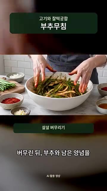 양파에 양념의 2/3를 먼저 버무린 뒤, 부추와 남은 양념을 넣고… — 고기랑 먹어보고 기절할 뻔한 부추무침