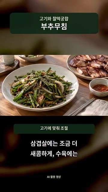 삼겹살에는 조금 더 새콤하게, 수육에는 부드럽게 맞춰보세요. — 고기랑 먹어보고 기절할 뻔한 부추무침