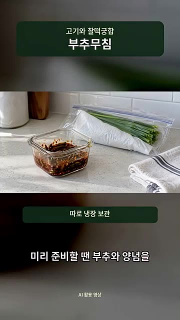 미리 준비할 땐 부추와 양념을 따로 냉장 보관하세요. — 고기랑 먹어보고 기절할 뻔한 부추무침