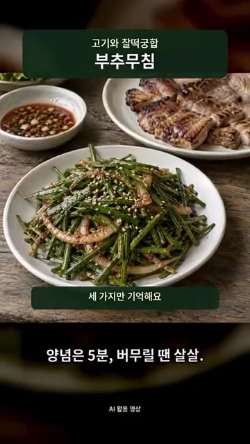 세 가지만 기억해요. 양념은 5분, 버무릴 땐 살살, 참기름은 꼭… — 고기랑 먹어보고 기절할 뻔한 부추무침