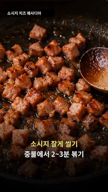 소시지를 잘게 썰어 중불에서 2~3분간 볶아줍니다. — 소시지 치즈 퀘사디아