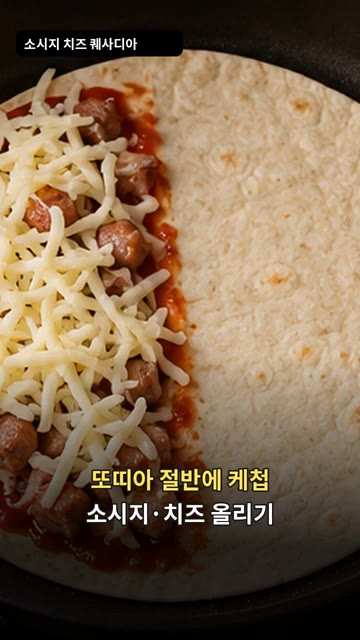 또띠아 절반에 케첩을 바르고 볶은 소시지와 치즈를 올립니다. — 소시지 치즈 퀘사디아