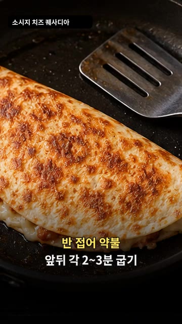 또띠아를 반으로 접어 약불에서 앞뒤로 2~3분씩 구워줍니다. — 소시지 치즈 퀘사디아
