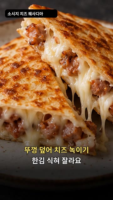 뚜껑을 덮어 치즈를 녹여줍니다. — 소시지 치즈 퀘사디아