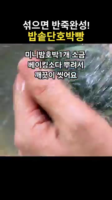 미니 밤호박 1개를 소금과 베이킹소다를 뿌려 깨끗이 씻어줍니다. — 섞기만 하면 반죽 완성! 밥솥 단호박빵