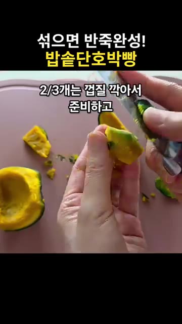 뜨거우니 식힌 후 잘라서 씨를 제거합니다. — 섞기만 하면 반죽 완성! 밥솥 단호박빵