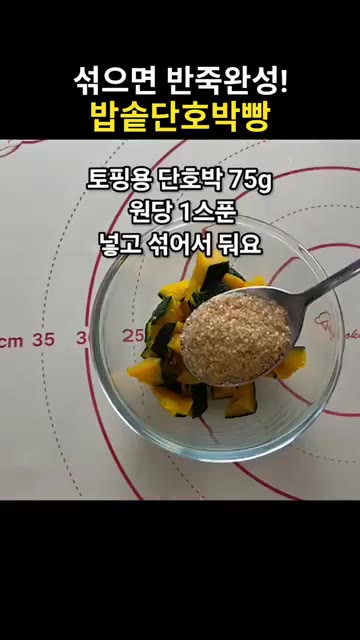 단호박 2/3는 껍질을 벗겨 준비하고, 1/3은 껍질째 썰어 토핑용… — 섞기만 하면 반죽 완성! 밥솥 단호박빵
