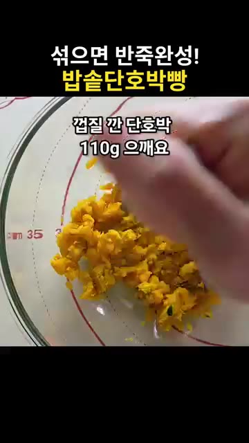 토핑용 단호박 75g에 원당 1스푼을 넣고 섞어줍니다. — 섞기만 하면 반죽 완성! 밥솥 단호박빵