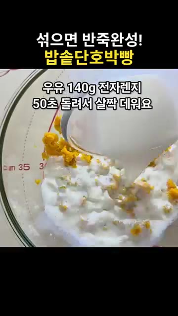 껍질 벗긴 단호박 110g을 으깨줍니다. — 섞기만 하면 반죽 완성! 밥솥 단호박빵