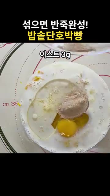 계란 1개와 식용유 25g을 넣습니다. — 섞기만 하면 반죽 완성! 밥솥 단호박빵