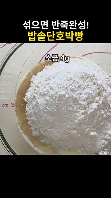 이스트 3g을 넣습니다. — 섞기만 하면 반죽 완성! 밥솥 단호박빵
