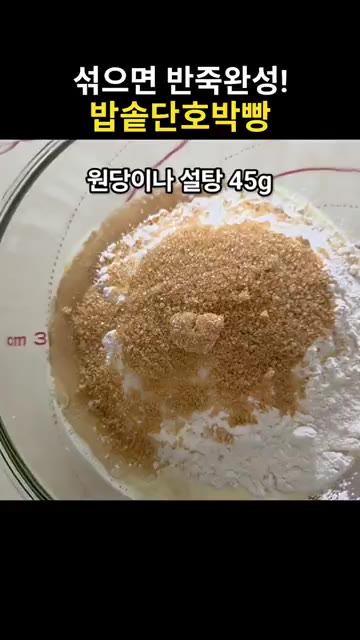 중력분 220g, 소금 4g, 원당 45g을 넣습니다. — 섞기만 하면 반죽 완성! 밥솥 단호박빵