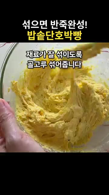 재료가 잘 섞이도록 골고루 섞어줍니다. — 섞기만 하면 반죽 완성! 밥솥 단호박빵