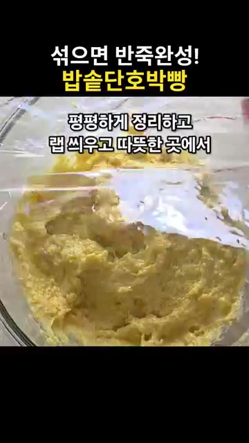 반죽을 평평하게 정리하고 랩을 씌워 따뜻한 곳에서 2배 이상 부풀… — 섞기만 하면 반죽 완성! 밥솥 단호박빵
