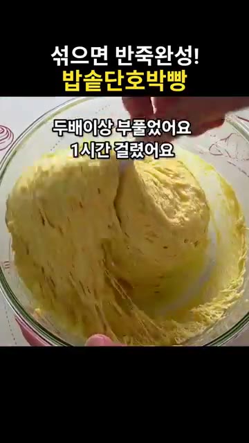 반죽의 가스를 완전히 빼줍니다. — 섞기만 하면 반죽 완성! 밥솥 단호박빵