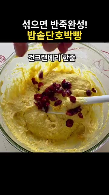건크랜베리와 토핑용 단호박을 넣고 섞어줍니다. — 섞기만 하면 반죽 완성! 밥솥 단호박빵