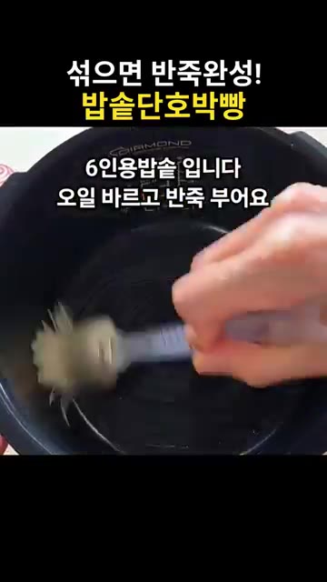 6인용 밥솥에 오일을 바르고 반죽을 부어 정리합니다. — 섞기만 하면 반죽 완성! 밥솥 단호박빵