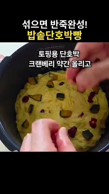토핑용 단호박과 건크랜베리를 올리고 랩을 씌워 따뜻한 곳에서 2배… — 섞기만 하면 반죽 완성! 밥솥 단호박빵