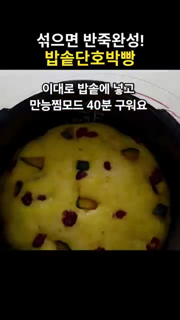 밥솥 만능찜 모드로 40분 구워줍니다. — 섞기만 하면 반죽 완성! 밥솥 단호박빵
