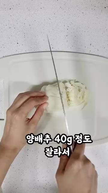 양배추 40g을 잘게 썰어줍니다. — 12년 유지어터 저녁 식단