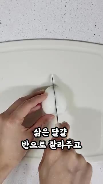 삶은 달걀을 반으로 잘라줍니다. — 12년 유지어터 저녁 식단