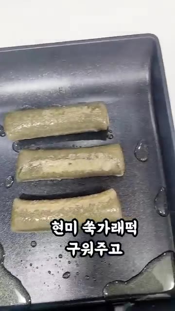 현미 쑥 가래떡을 팬에 구워줍니다. — 12년 유지어터 저녁 식단