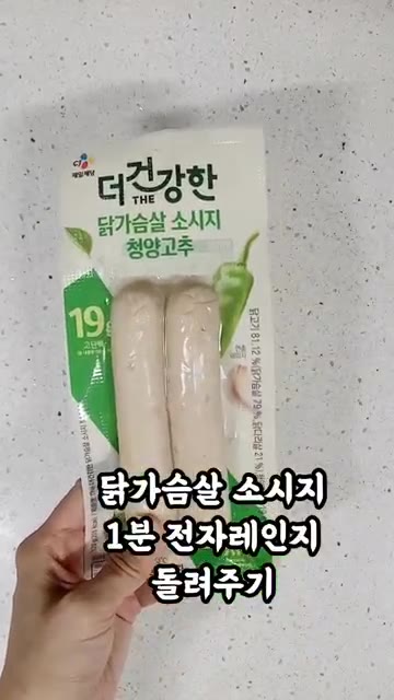 닭가슴살 소시지를 전자레인지에 1분 돌려줍니다. 소시지를 반으로 잘… — 12년 유지어터 저녁 식단