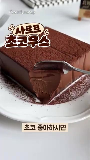 틀에서 꺼낸 뒤 코코아가루를 솔솔 뿌려주면 입에서 사르르 녹는 초코… — 입에서 사르르 녹는 초코무스 만들기