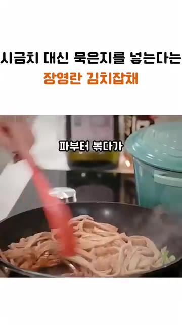 팬에 식용유를 두르고 대파를 먼저 볶다가 어묵을 넣고 간장을 살짝… — 시금치 대신 이걸 넣는다는 장영란 잡채