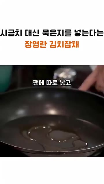 다른 팬에 식용유를 두르고 당면을 볶는다. — 시금치 대신 이걸 넣는다는 장영란 잡채