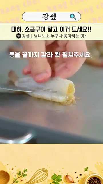 대하의 머리를 떼고 등을 칼집 내어 펼쳐주세요. — 새우 소금구이 이제 그만! 이게 10배 맛있어요!