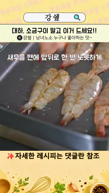 팬에 기름을 두르고 새우를 앞뒤로 노릇하게 구워주세요. — 새우 소금구이 이제 그만! 이게 10배 맛있어요!