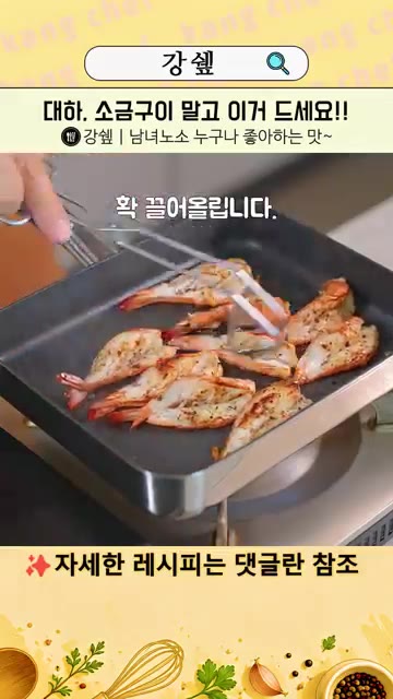 구워진 새우를 펼쳐놓고 만들어둔 소스를 듬뿍 올려주세요. — 새우 소금구이 이제 그만! 이게 10배 맛있어요!