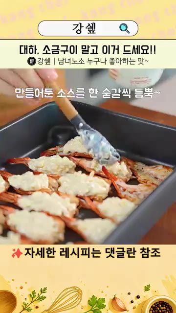 마지막으로 파슬리, 바질, 고춧가루를 기호에 따라 뿌려주세요. — 새우 소금구이 이제 그만! 이게 10배 맛있어요!