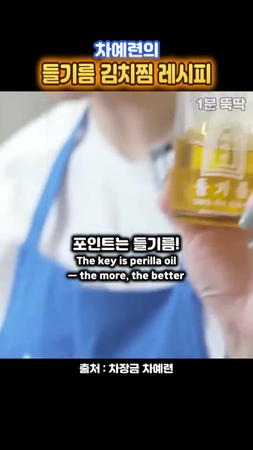 김치를 자르지 않고 통째로 냄비에 넣고 들기름을 넉넉히 둘러준다. — 차예련의 들기름 김치찜 레시피