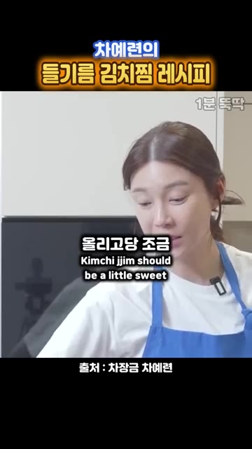 김치찜이 달달해야 맛있으므로 설탕을 조금 넣고, 끓기 시작하면 한… — 차예련의 들기름 김치찜 레시피