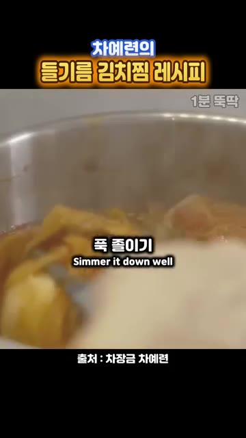 고춧가루를 조금 넣고 30~40분간 졸여준다. — 차예련의 들기름 김치찜 레시피