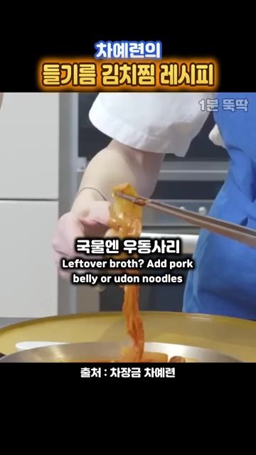 남은 국물에는 우동사리나 돼지고기를 넣어 먹어도 맛있다. — 차예련의 들기름 김치찜 레시피