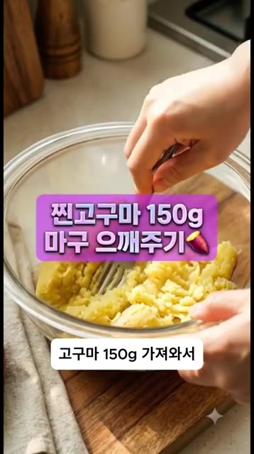 찐 고구마 150g을 볼에 넣고 포크로 으깨줍니다. — 밀가루 0g! 고구마로 만드는 초간단 다이어트 에그타르트