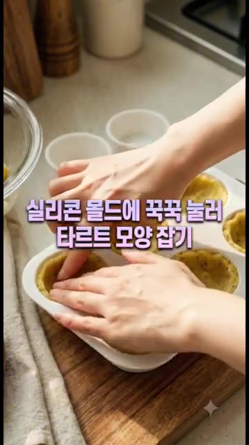 실리콘 몰드에 반죽을 꾹꾹 눌러 타르트지 모양을 잡아줍니다. — 밀가루 0g! 고구마로 만드는 초간단 다이어트 에그타르트