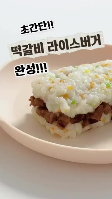 간단하고 영양 가득한 유아식 떡갈비 라이스버거가 완성되었다. — 초간단 유아식 떡갈비 라이스버거