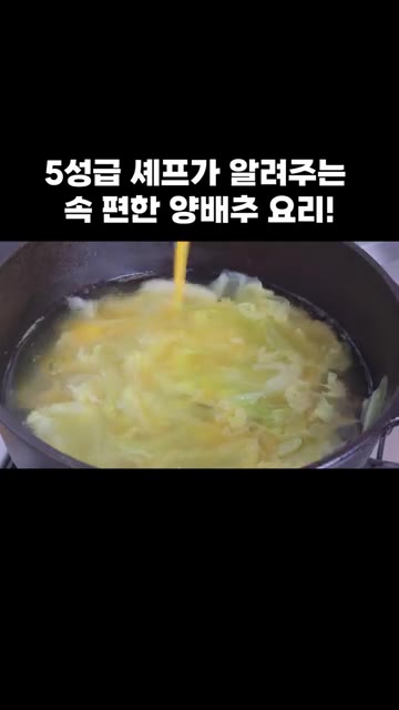 계란이 몽글몽글 부드럽게 피어나도록 살짝만 저어줍니다. — 5성급 셰프가 알려주는 속 편한 양배추 요리!