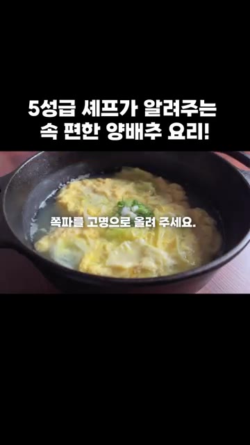 그릇에 담고 송송 썬 쪽파를 고명으로 올려주면 깔끔하게 완성됩니다.… — 5성급 셰프가 알려주는 속 편한 양배추 요리!