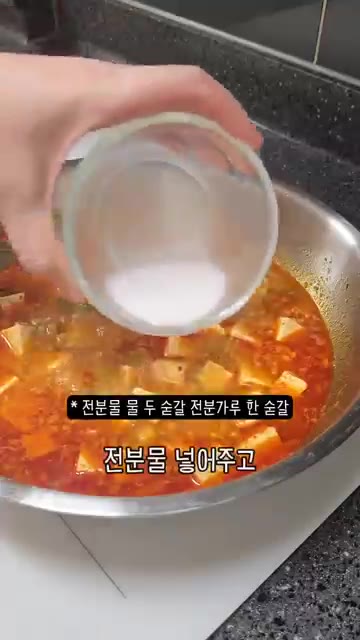 썰어둔 두부를 넣고 끓이다가 전분물을 넣어 농도를 맞춰줍니다. 간을… — 우리 엄마 초간단 요리 마파두부!