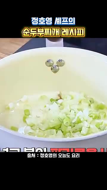 냄비에 식용유를 두르고 대파를 넣어 볶다가 다진 삼겹살 50g을 넣… — 정호영 셰프의 순두부찌개 레시피