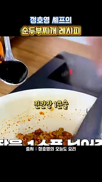 고춧가루 2큰술, 다진 마늘 1큰술, 맛술 1큰술, 진간장 1큰술,… — 정호영 셰프의 순두부찌개 레시피